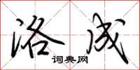 荆霄鹏洛成行书怎么写