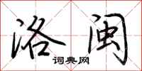 荆霄鹏洛闽行书怎么写
