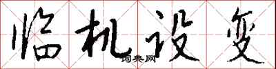 钱沛云临机设变行书怎么写