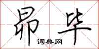 荆霄鹏昴毕行书怎么写