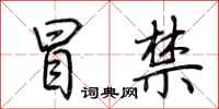 荆霄鹏冒禁行书怎么写