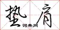 荆霄鹏垫肩行书怎么写