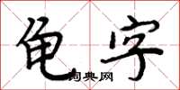 周炳元龟字楷书怎么写