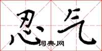 周炳元忍气楷书怎么写