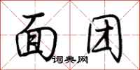 荆霄鹏面团行书怎么写