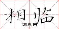 黄华生相临楷书怎么写