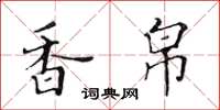 黄华生香帛楷书怎么写