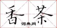 黄华生香茶楷书怎么写
