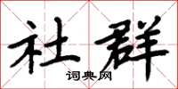 周炳元社群楷书怎么写