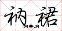 荆霄鹏衲裙行书怎么写