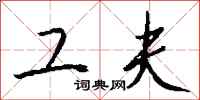 钱沛云工夫行书怎么写