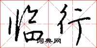 钱沛云临行行书怎么写