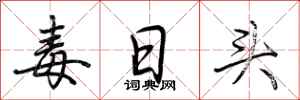 荆霄鹏毒日头行书怎么写