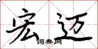 周炳元宏迈楷书怎么写