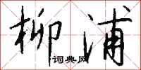 钱沛云柳浦行书怎么写