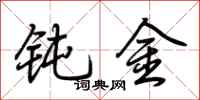 荆霄鹏钝金行书怎么写