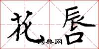周炳元花唇楷书怎么写
