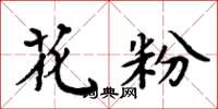 周炳元花粉楷书怎么写