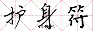周炳元护身符楷书怎么写