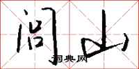 钱沛云闾山行书怎么写