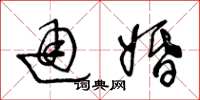 王冬龄通婚草书怎么写