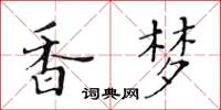 黄华生香梦楷书怎么写