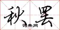 荆霄鹏秋罢行书怎么写