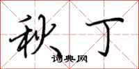 荆霄鹏秋丁行书怎么写