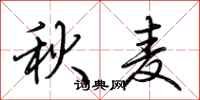 荆霄鹏秋麦行书怎么写