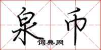 荆霄鹏泉币行书怎么写