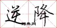 荆霄鹏逆降行书怎么写