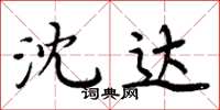 周炳元沈达楷书怎么写