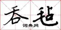 周炳元吞毡楷书怎么写
