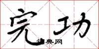周炳元完功楷书怎么写