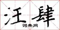 周炳元汪肆楷书怎么写