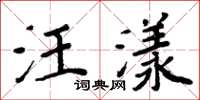 周炳元汪漾楷书怎么写