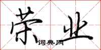 荆霄鹏荣业行书怎么写
