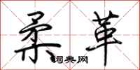 荆霄鹏柔革行书怎么写