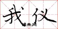 周炳元我仪楷书怎么写