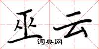 周炳元巫云楷书怎么写
