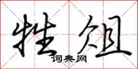 荆霄鹏牲俎行书怎么写
