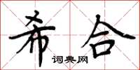 周炳元希合楷书怎么写