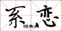 周炳元系恋楷书怎么写