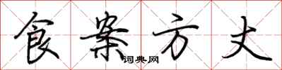 荆霄鹏食案方丈行书怎么写