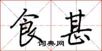 荆霄鹏食甚行书怎么写