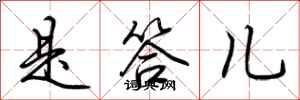 荆霄鹏是答儿行书怎么写