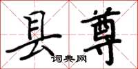 周炳元县尊楷书怎么写