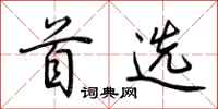 荆霄鹏首选行书怎么写