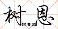 荆霄鹏树恩行书怎么写