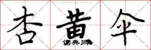 周炳元杏黄伞楷书怎么写